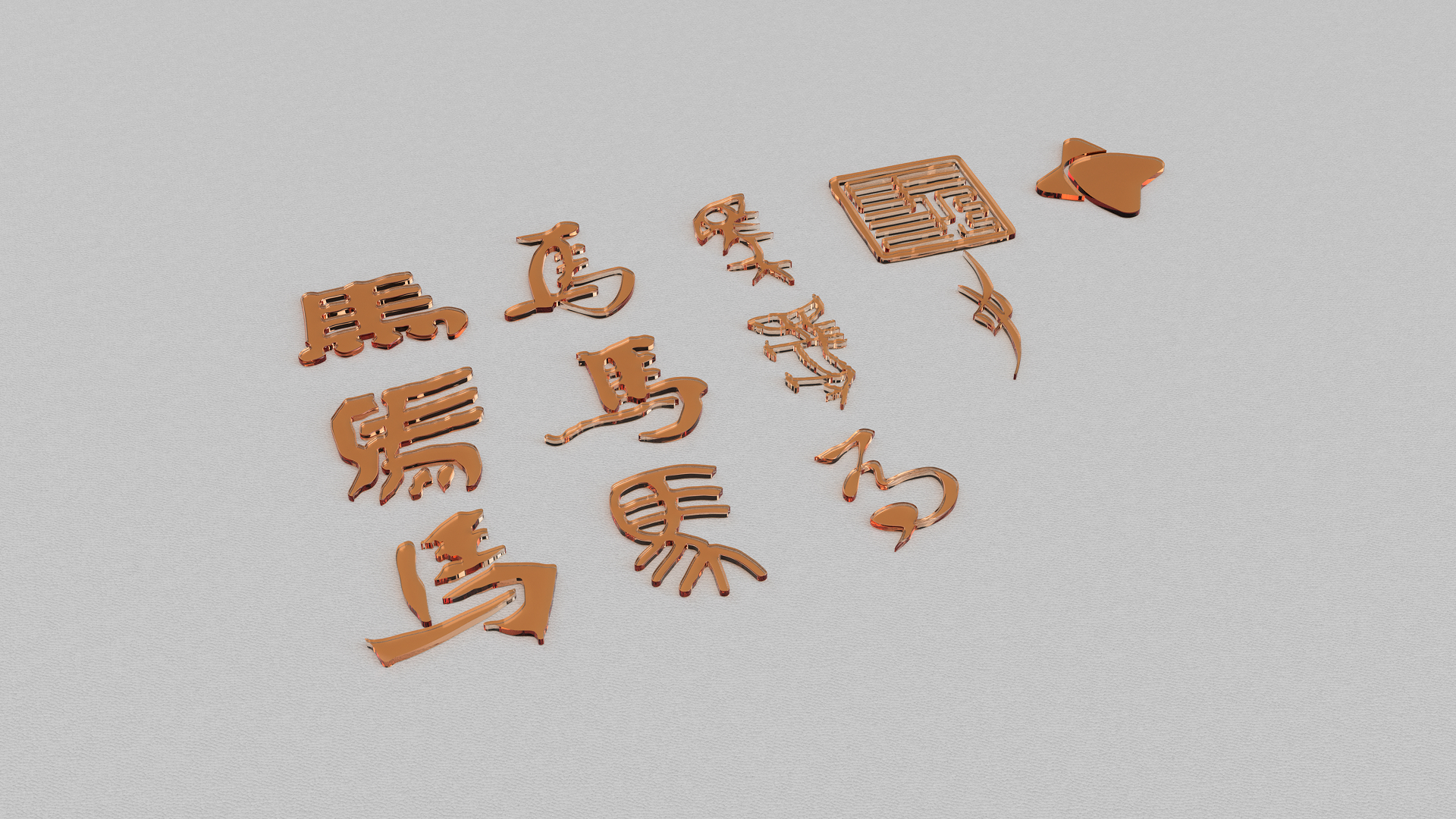 Eleven Historical Scripts of the “Horse” Sugar Paintings. Image courtesy of Danting Li.