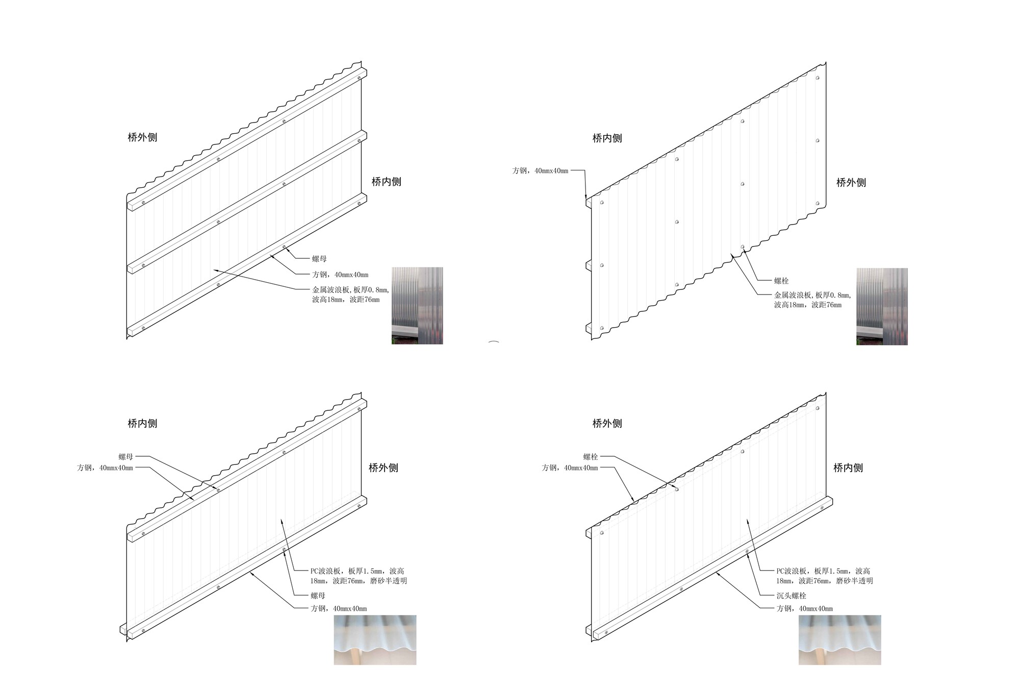 Axonometric drawing of railing panel variants, comparing corrugated metal sheets with translucent polycarbonate corrugated sheets on square steel frames