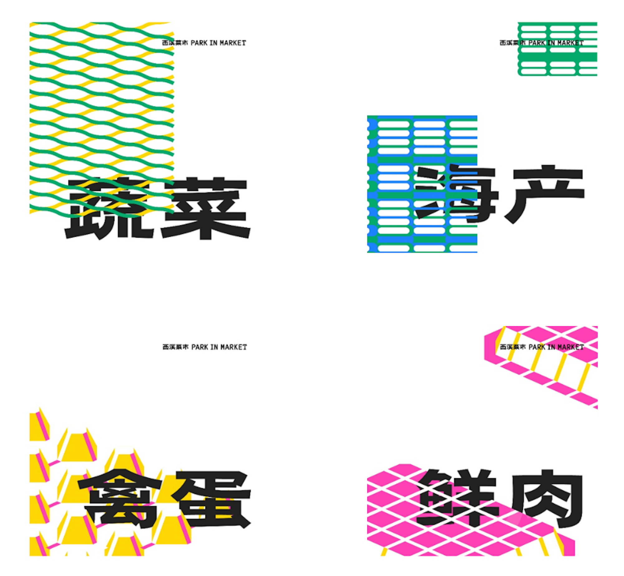 Four graphic panels pairing bold Chinese characters for vegetables, seafood, poultry eggs and fresh meat with colourful mesh and net patterns