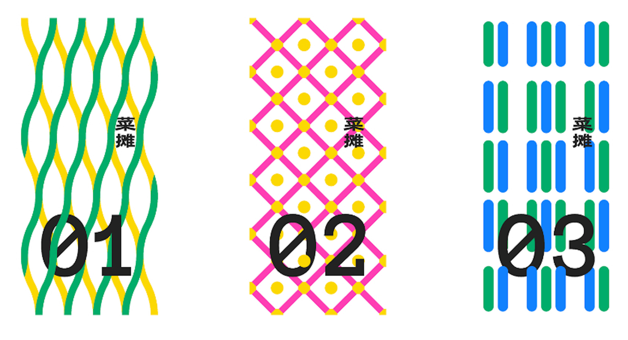 Three vertical pattern cards numbered 01 to 03, with wavy green and yellow lines, pink diamond lattice and blue and green dashes